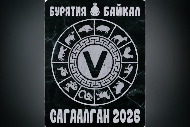Открытка Бурятия Байкал Сагаалган 2026 с высоты