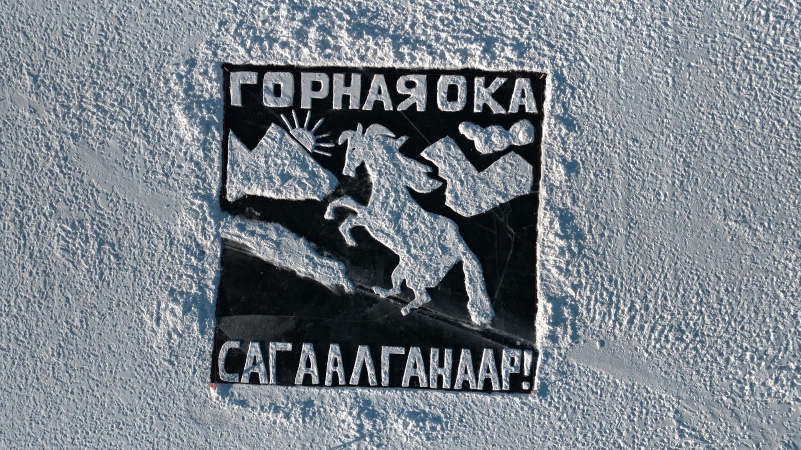 Работа команды Мхээр — 3 место конкурса Сагаан зураг 2026